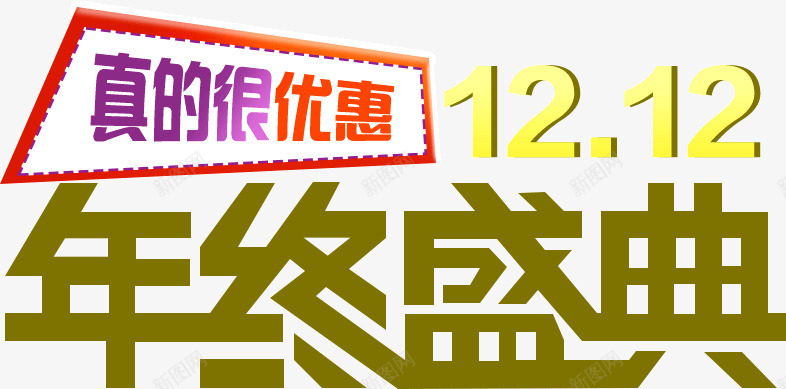 真的很优惠年终盛典png免抠素材_新图网 https://ixintu.com 优惠 年终 盛典