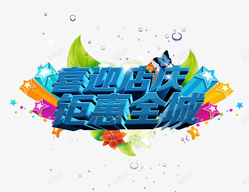 喜迎店庆钜惠全城psd免抠素材_新图网 https://ixintu.com 喜迎店庆钜惠全城 店庆 彩色星星 艺术字