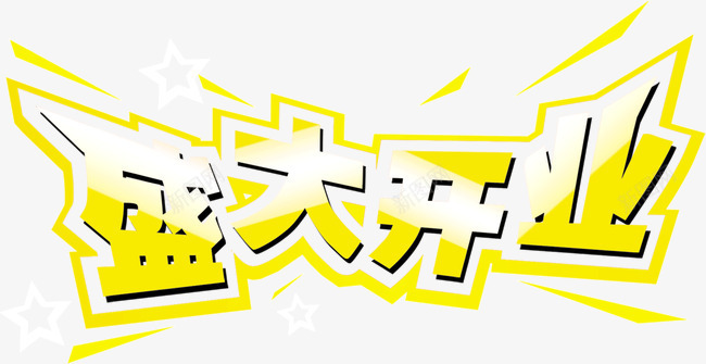 盛大开业黄色文字png免抠素材_新图网 https://ixintu.com 开业 文字 盛大 黄色
