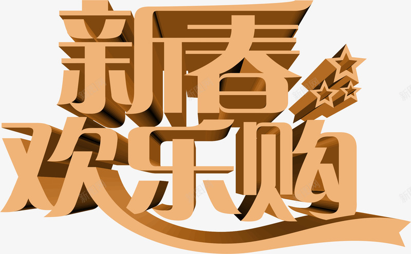 新春欢乐购彩色字体png免抠素材_新图网 https://ixintu.com 字体 彩色 新春 欢乐