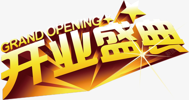 开业盛典艺术字PSDpng免抠素材_新图网 https://ixintu.com 开业盛典 艺术字