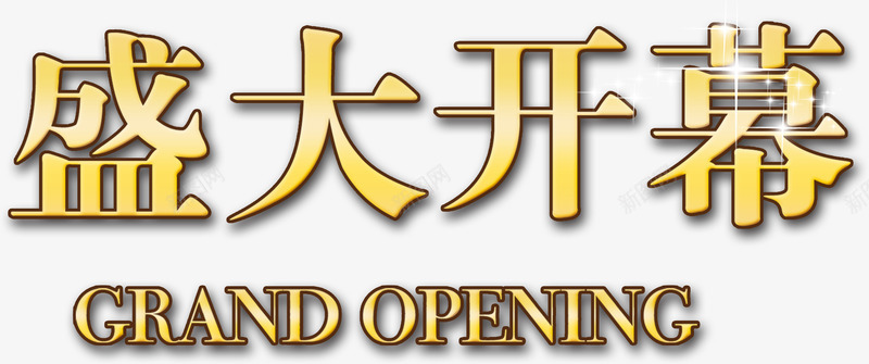 盛大开幕艺术字png免抠素材_新图网 https://ixintu.com 上线了 开业 开幕 盛大 金色