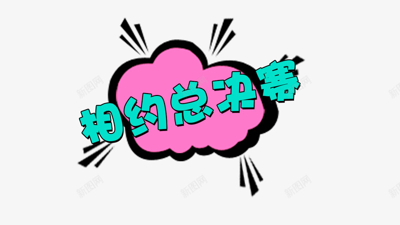 相约总决赛png免抠素材_新图网 https://ixintu.com 总决赛 比赛 气泡 粉色