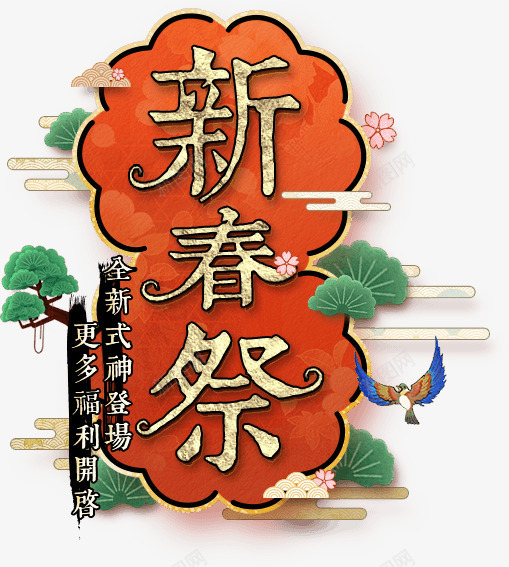 新春海报立体卡通合成效果png免抠素材_新图网 https://ixintu.com 卡通 合成 效果 新春 海报 立体
