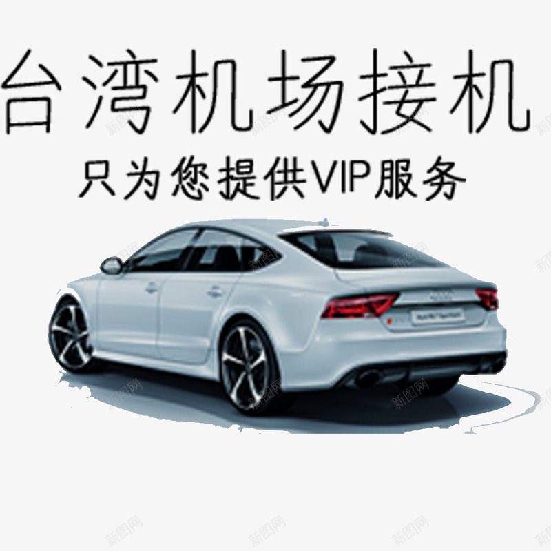 接机元素png免抠素材_新图网 https://ixintu.com 元素 卡通 接机 接机服务 汽车 轿车
