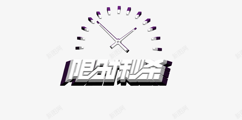 限时秒杀psd免抠素材_新图网 https://ixintu.com 99秒杀 白色字体 秒杀 秒杀素材 限时