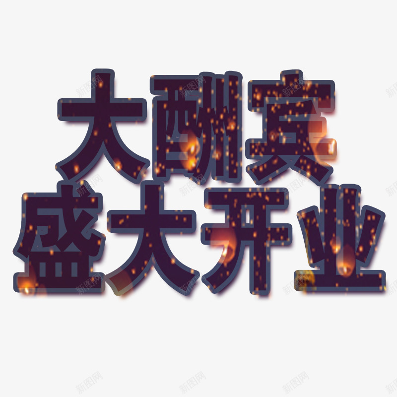 大酬宾盛大开业艺术字png免抠素材_新图网 https://ixintu.com PNG 大酬宾盛大开业 店庆 紫色 艺术字