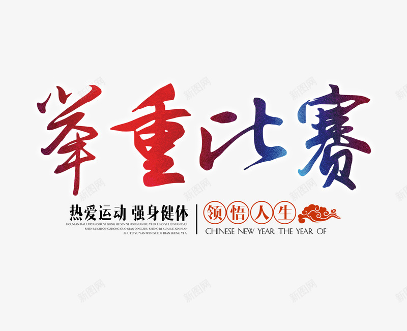 红蓝色举重比赛字png免抠素材_新图网 https://ixintu.com 举重比赛艺术字 文字排版 运动