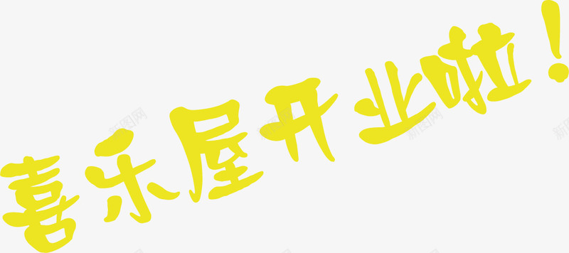 金色字体开业宣传海报png免抠素材_新图网 https://ixintu.com 字体 宣传 开业 海报 金色