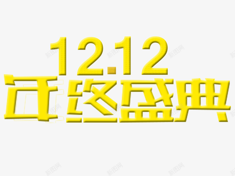 1212年终盛典psd免抠素材_新图网 https://ixintu.com 双十二 双十二图片 双十二素材 双十二素材库 字体排版 艺术字