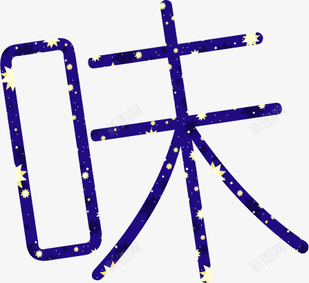 夏日海报颜色字体png免抠素材_新图网 https://ixintu.com 夏日 字体 海报 设计 颜色