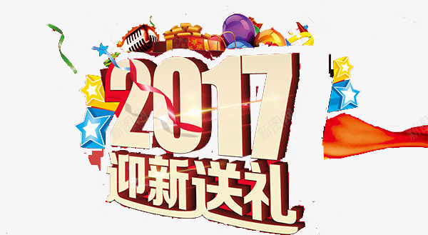 2017年迎新送礼艺术字png免抠素材_新图网 https://ixintu.com 2017年图片 2017年迎新送礼艺术字素材库 彩色立体 新春图片素材