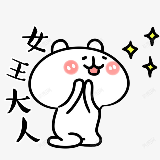 女王大人卡通png免抠素材_新图网 https://ixintu.com 卡通 大人 女王