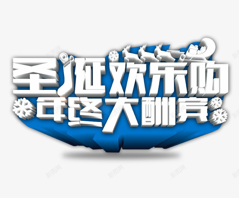 圣诞欢乐购年终大酬宾png免抠素材_新图网 https://ixintu.com 促销 圣诞欢乐购 圣诞素材 年终大酬宾