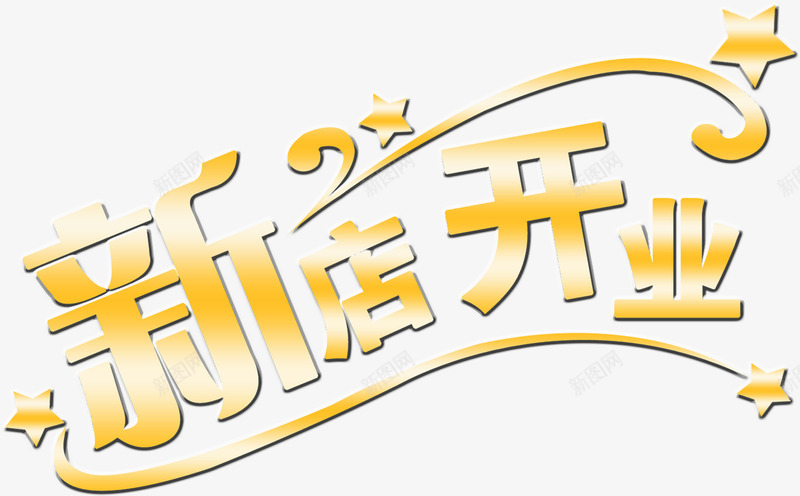 新店开业字效png免抠素材_新图网 https://ixintu.com 开业 新店 设计