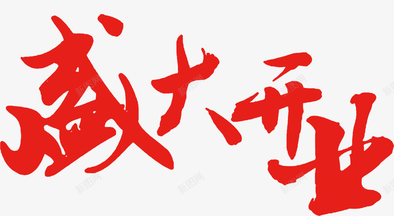 唯美盛大开业毛笔艺术字png免抠素材_新图网 https://ixintu.com 唯美 毛笔 盛大开业 红色 艺术字