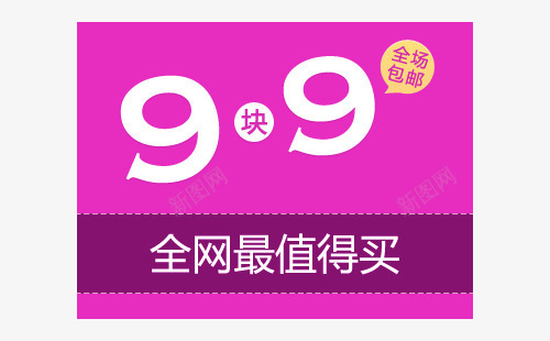 9块9全场包邮png免抠素材_新图网 https://ixintu.com 9块9 九块九 包邮 淘宝素材 限时