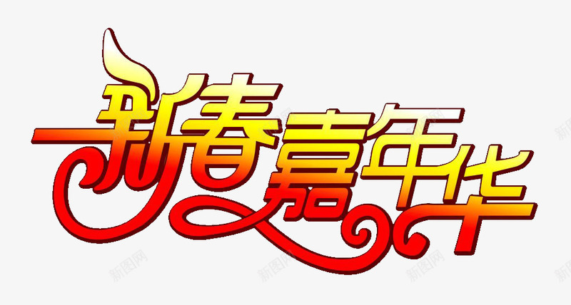 新春嘉年华png免抠素材_新图网 https://ixintu.com 亲子嘉年华 嘉年华 字体 新春 欢乐