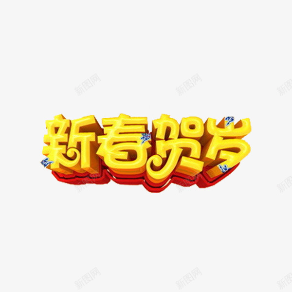 卡通新春贺岁艺术字图png免抠素材_新图网 https://ixintu.com 卡通 新春贺岁 海报设计 立体的 艺术字 黄色的