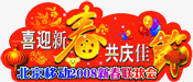 创意文字小图标喜迎新春共庆佳节png_新图网 https://ixintu.com 佳节 创意 喜迎 图标 文字 新春
