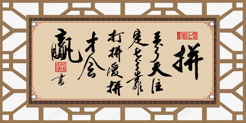 爱拼才会赢艺术字免费psd免抠素材_新图网 https://ixintu.com 中国风 免费素材 广告素材 才会赢 爱拼 爱拼才会赢 艺术字 镂空框
