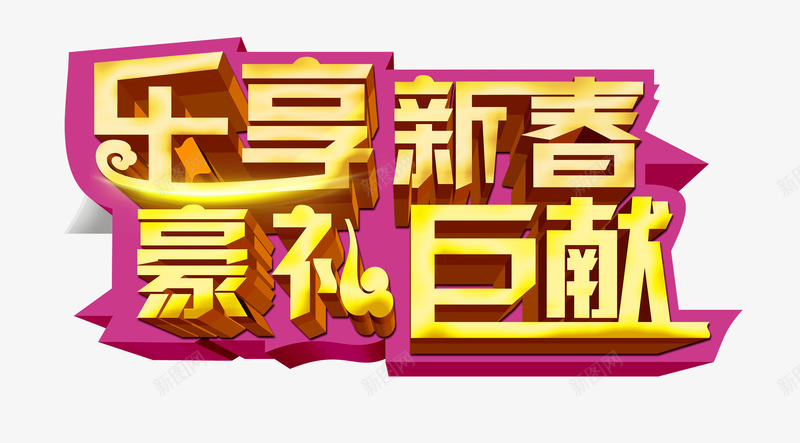 新春快乐psd免抠素材_新图网 https://ixintu.com 喜迎新春 恭贺新春 新春 新春促销 新春年画 新春活动 新春海报 新春设计