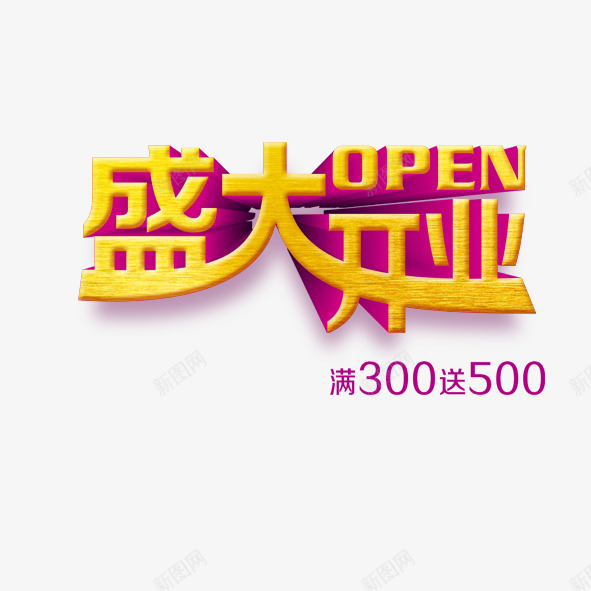 盛大开业png免抠素材_新图网 https://ixintu.com 盛大开业 金色大字