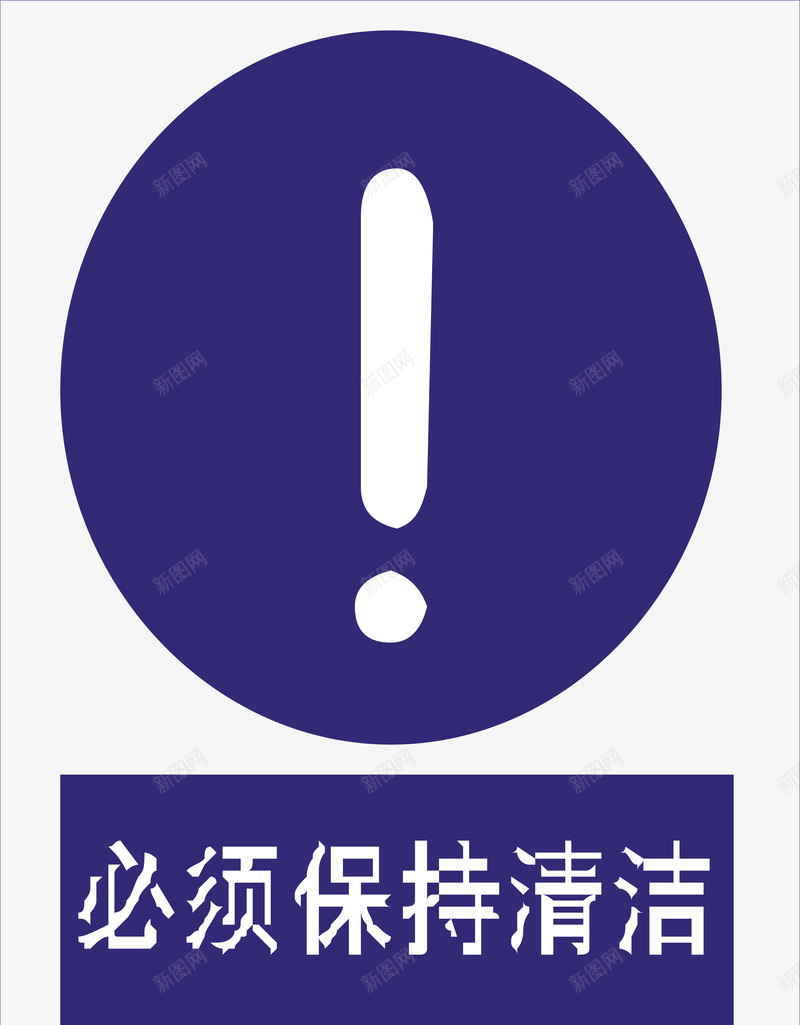保持清洁矢量图ai免抠素材_新图网 https://ixintu.com 交通安全标示 保持清洁 安全服务 安全标示 安全矢量图 提示标示 禁止标示 矢量图