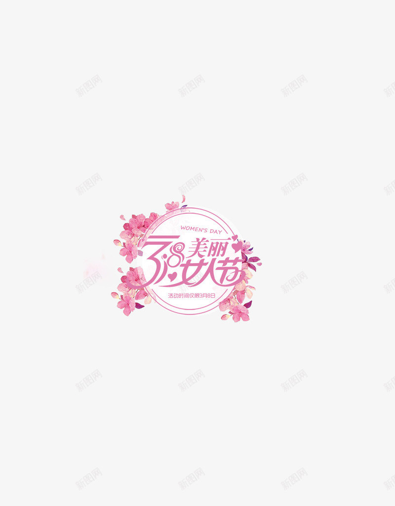 38魅力女人节png免抠素材_新图网 https://ixintu.com 38 女王节 女神 妇女节