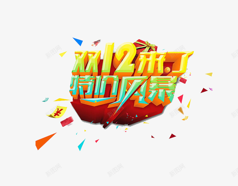 双十二广告语艺术字png免抠素材_新图网 https://ixintu.com 双十二 商品促销 宣传海报 宣传海报素材 广告语 淘宝商城 艺术字