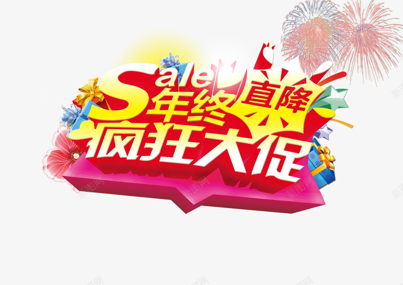 年制促销png免抠素材_新图网 https://ixintu.com 促销 促销海报 年终 疯狂大促 直降