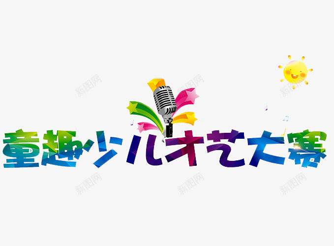 才艺大赛png免抠素材_新图网 https://ixintu.com 卡通 少儿兴趣班 少儿音乐班 才艺大赛 才艺班 暑假音乐班 校园大赛 比赛报名 表演 音乐辅导 预约报名 麦克风