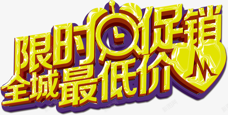 限时优惠png免抠素材_新图网 https://ixintu.com 优惠活动 优惠艺术字 文字设计 立体字