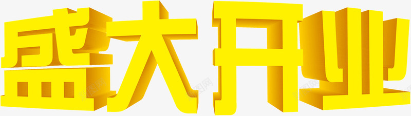 黄色盛大开业字体png免抠素材_新图网 https://ixintu.com 字体 开业 盛大 设计 黄色