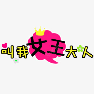 叫我女王大人卡通字png免抠素材_新图网 https://ixintu.com 卡通 大人 女王