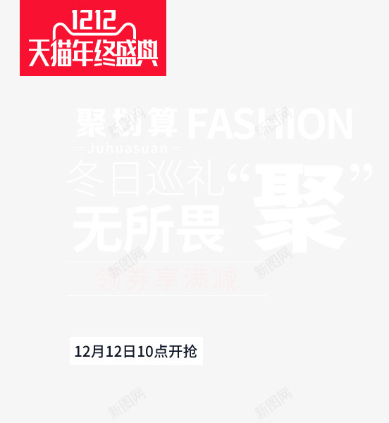 双十二天猫年终盛典psd免抠素材_新图网 https://ixintu.com PNG素材 双十二 天猫 年终盛典 文字排版 红色