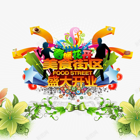 美食街盛大开业png免抠素材_新图网 https://ixintu.com 春天美食街盛大开业