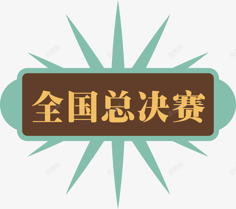 全国总决赛标签矢量图ai免抠素材_新图网 https://ixintu.com 决赛对决 对抗赛 巅峰对决 总决赛 标签 比赛海报 矢量图