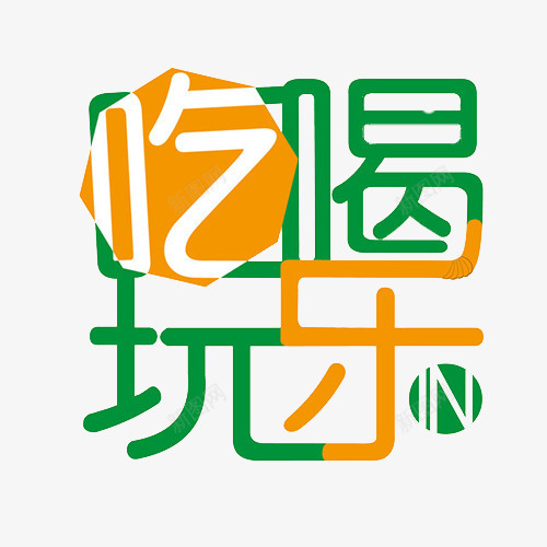 艺术字吃喝玩乐png免抠素材_新图网 https://ixintu.com 吃喝玩乐 年终聚会 艺术字 黄绿色