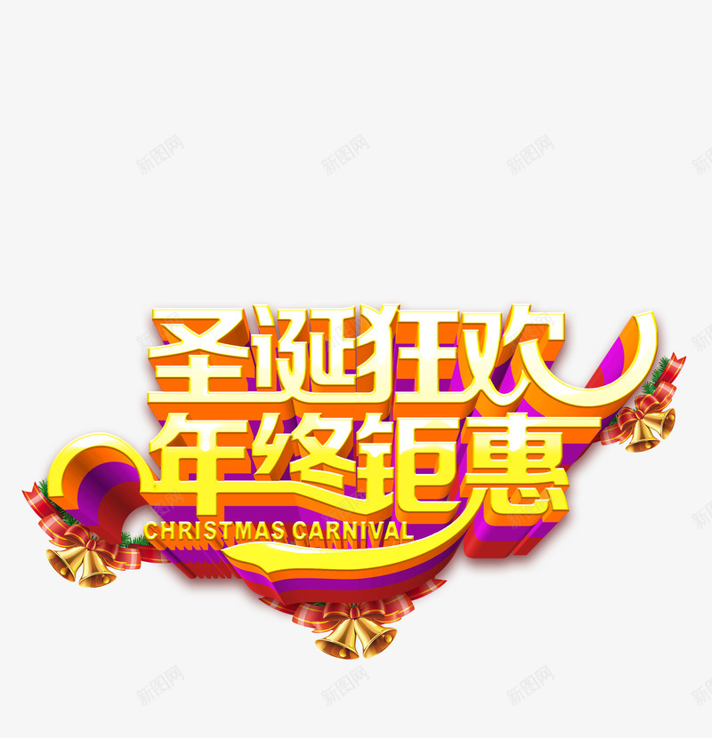 圣诞狂欢年终钜惠艺术字png免抠素材_新图网 https://ixintu.com 促销 圣诞狂欢 圣诞素材 年终钜惠 艺术字