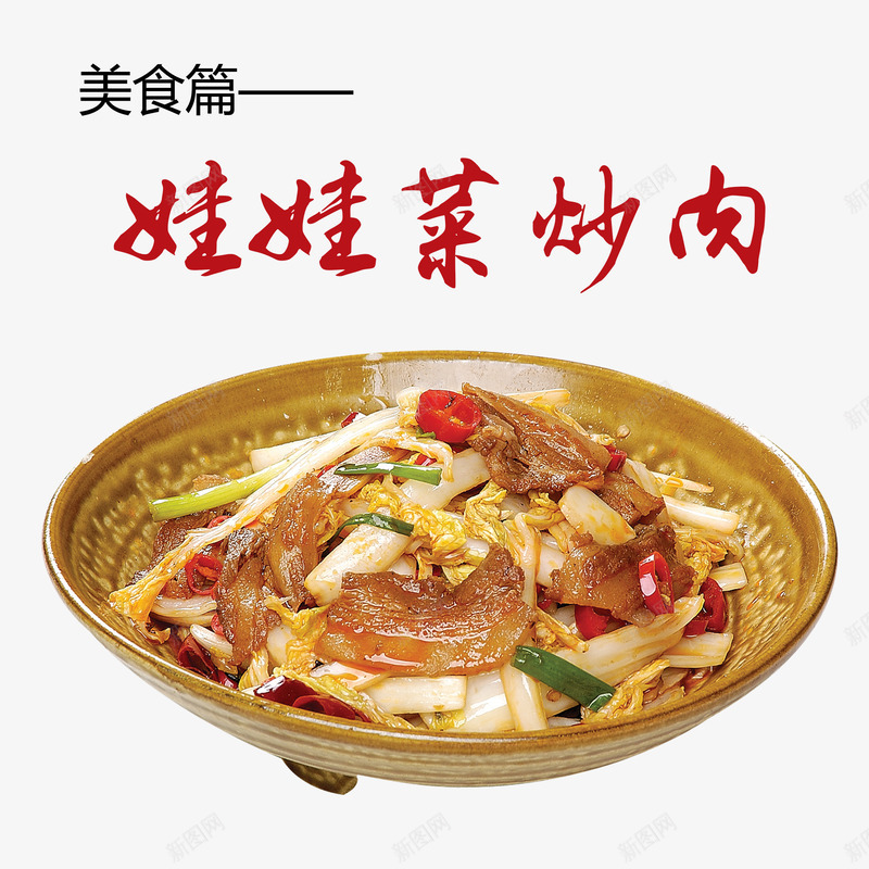 娃娃菜炒肉png免抠素材_新图网 https://ixintu.com 产品实物 娃娃菜 炒肉 美食 青菜
