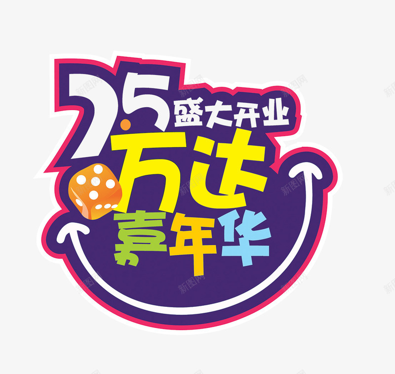 万达嘉年华png免抠素材_新图网 https://ixintu.com 万达 嘉年华 开业 盛大
