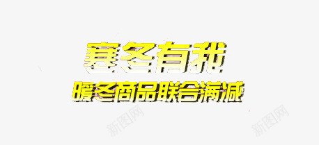 寒冬有我png免抠素材_新图网 https://ixintu.com 保暖 冬季 暖冬商品联合满减 艺术字 黄色