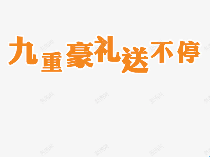 重好礼png免抠素材_新图网 https://ixintu.com 三重礼 双11 开业钜惠 惊喜不断 惠动全城 特惠 特惠酬宾 盛大开业 重好礼 重磅出击 重装开业