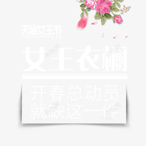 创意合成效果文字女王衣橱png免抠素材_新图网 https://ixintu.com 创意 合成 女王 效果 文字 衣橱