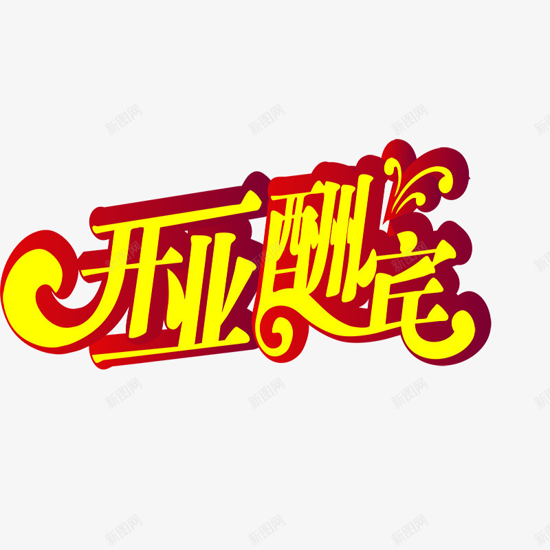 黄色开业酬宾艺术字png免抠素材_新图网 https://ixintu.com 开业 开业酬宾 简约 艺术字 黄色