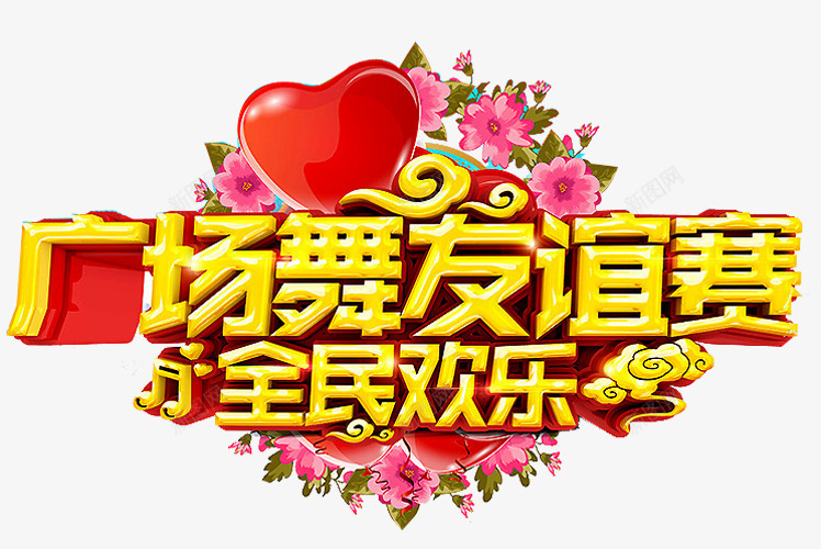 广场舞友谊赛png免抠素材_新图网 https://ixintu.com nbs 中老年广场舞 广场舞 广场舞大赛 广场舞比赛 广场舞活动 文化艺术 社区活动 舞蹈大赛 舞蹈比赛 花朵
