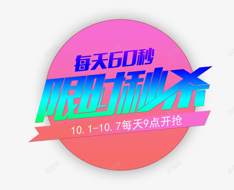 渐变限时60秒秒杀png免抠素材_新图网 https://ixintu.com 60秒 渐变 矢量素材 限时
