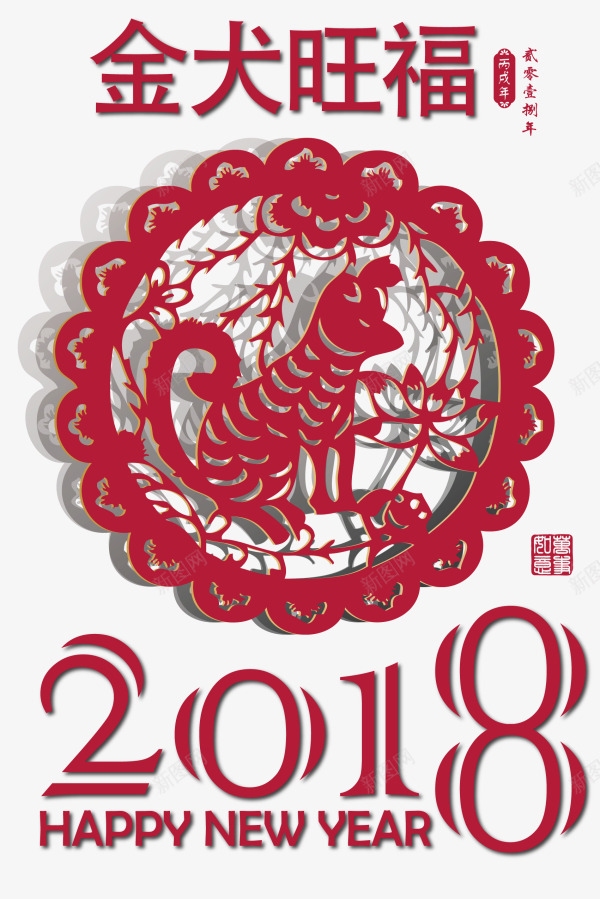 红色金犬旺福剪纸png免抠素材_新图网 https://ixintu.com 新年 新年快乐 新春 新春快乐 狗年 红色剪纸 金犬旺福