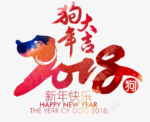 卡通手绘2018狗年大吉png免抠素材_新图网 https://ixintu.com 2018 卡通手绘 新年快乐 新春 狗年大吉 艺术